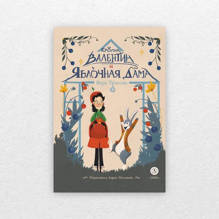 Туисова Вера. Кролик Валентин и Яблочная Дама. 6+